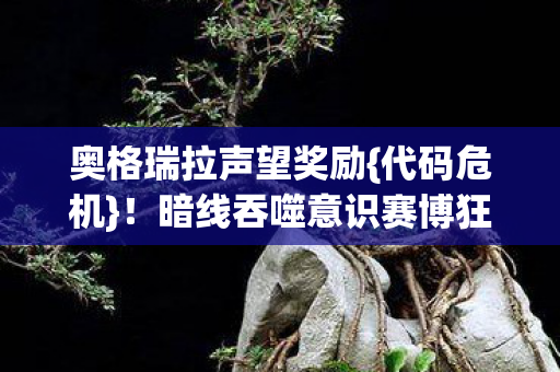 暗线吞噬意识赛博狂欢图片
