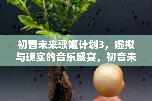虚拟与现实的音乐盛宴震撼来袭图片