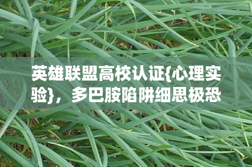 多巴胺陷阱细思极恐图片
