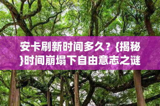 时间崩塌下自由意志之谜图片