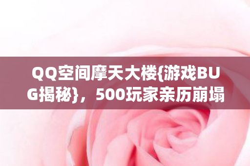 500玩家亲历崩塌真相图片