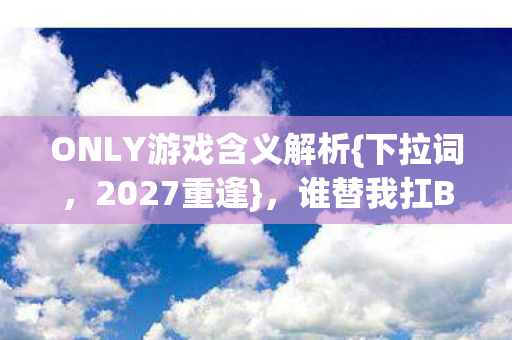 谁替我扛BOSS今泪满襟图片