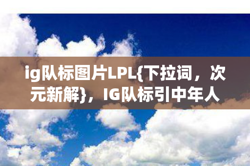 IG队标引中年人生悖论震颤图片