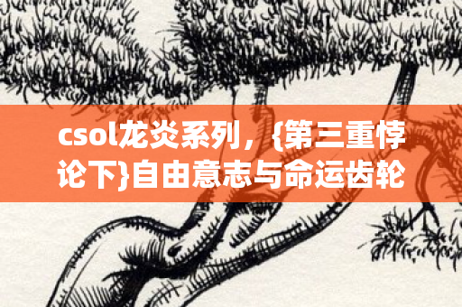 自由意志与命运齿轮的震颤图片