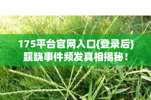蹊跷事件频发真相揭秘图片
