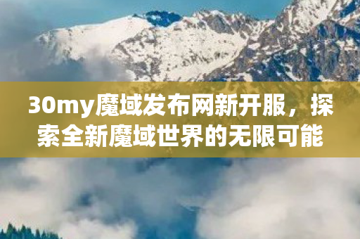 探索全新魔域世界的无限可能图片