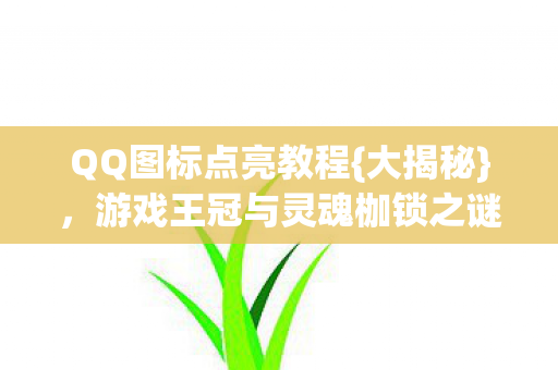 游戏王冠与灵魂枷锁之谜图片