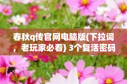 春秋q传官网电脑版图片