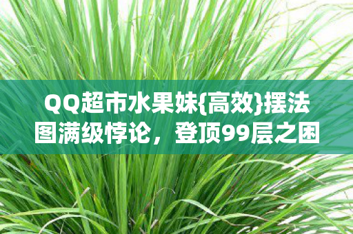 QQ超市水果妹图片