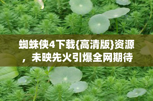 未映先火引爆全网期待图片
