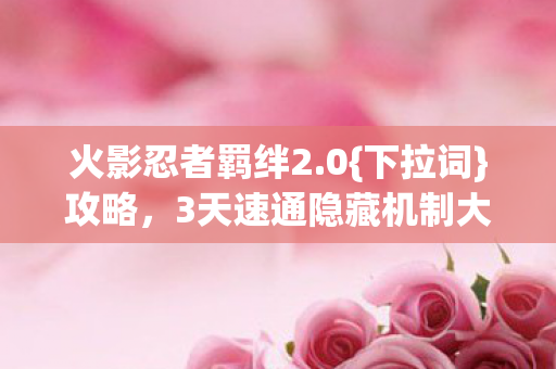 3天速通隐藏机制大揭秘图片