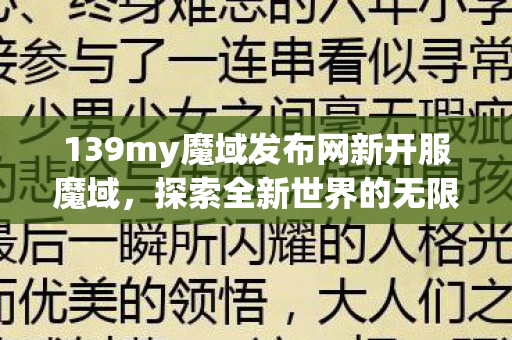 139my魔域发布网新开服魔域图片