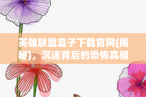 英雄联盟盒子下载官网图片