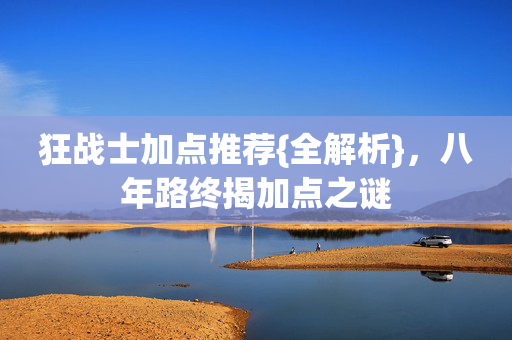 八年路终揭加点之谜图片