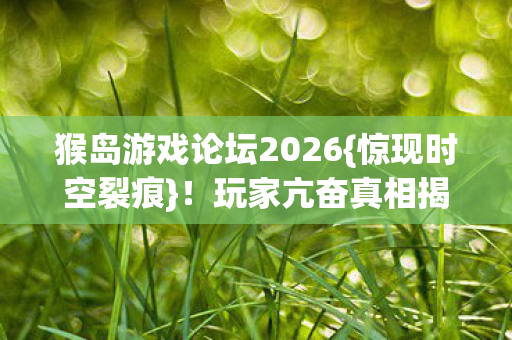 猴岛游戏论坛2026图片