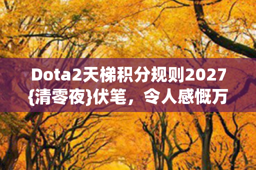 Dota2天梯积分规则2027图片