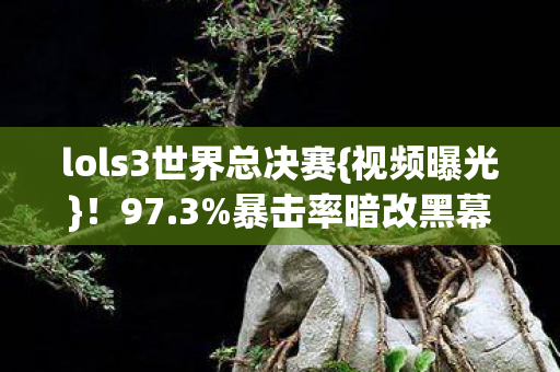 lols3世界总决赛图片