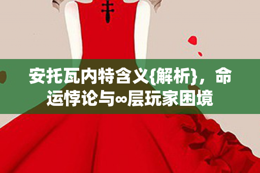 安托瓦内特含义图片