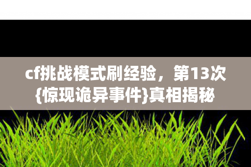 cf挑战模式刷经验图片