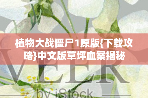 植物大战僵尸1原版图片