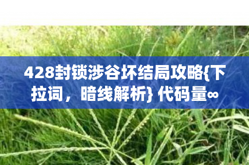428封锁涉谷坏结局攻略图片