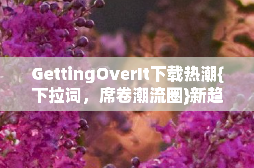 GettingOverIt下载热潮图片