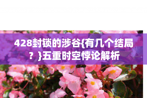 428封锁的涉谷图片