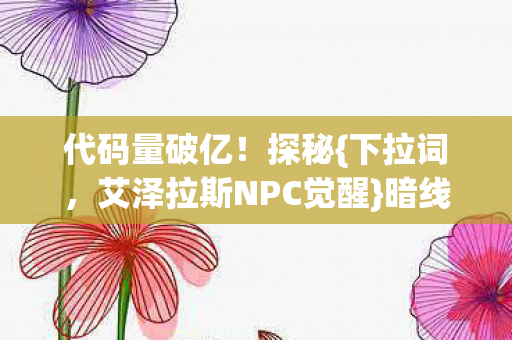 艾泽拉斯NPC觉醒图片