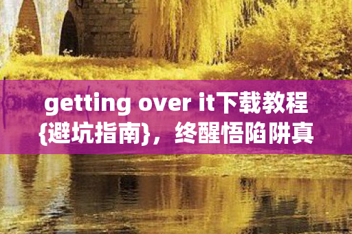 getting over it下载教程图片