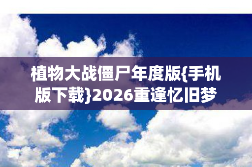 植物大战僵尸年度版图片