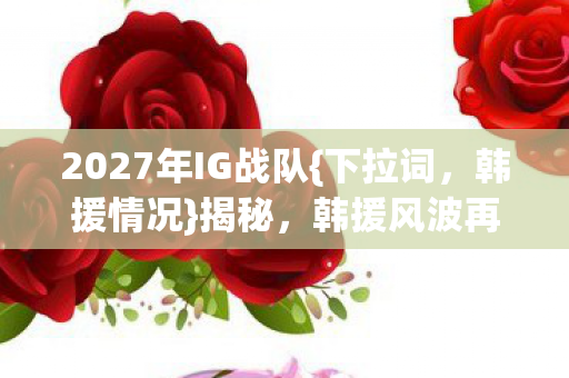 2027年IG战队图片