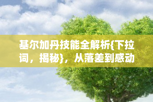 基尔加丹技能全解析图片