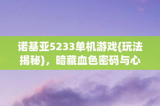 诺基亚5233单机游戏图片