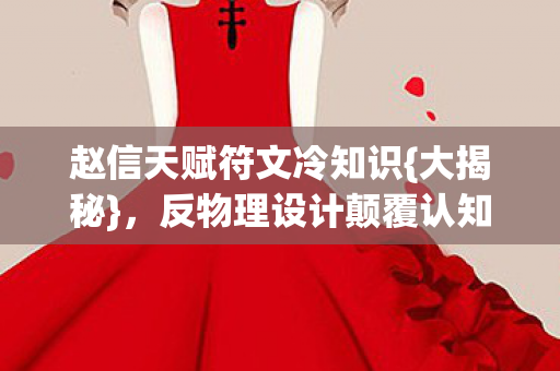 赵信天赋符文冷知识图片
