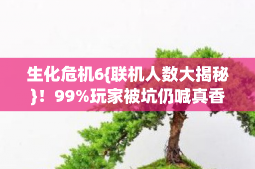 玩家被坑仍喊真香图片