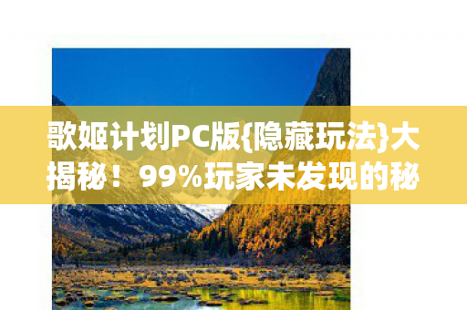 玩家未发现的秘密图片