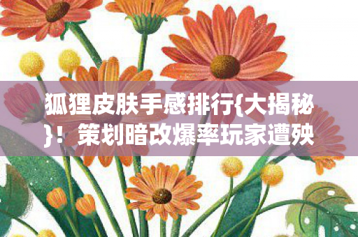 策划暗改爆率玩家遭殃图片