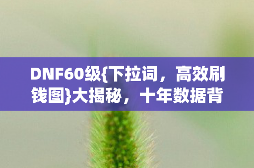 十年数据背后的真相图片