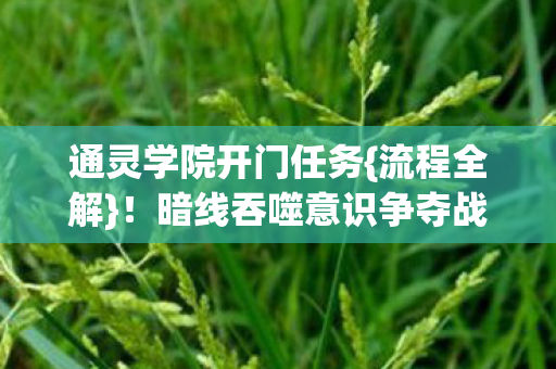 暗线吞噬意识争夺战图片