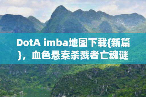 DotA imba地图下载图片