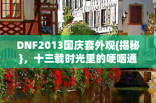 DNF2013国庆套外观图片
