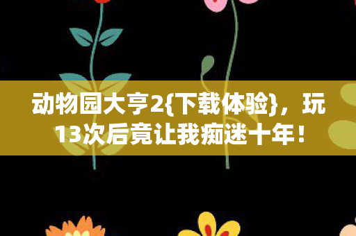 玩13次后竟让我痴迷十年图片