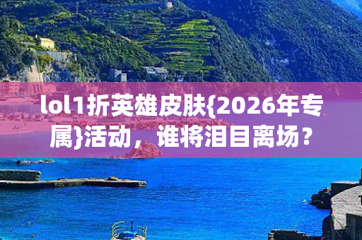 lol1折英雄皮肤图片