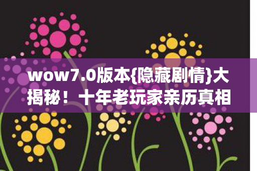 十年老玩家亲历真相图片
