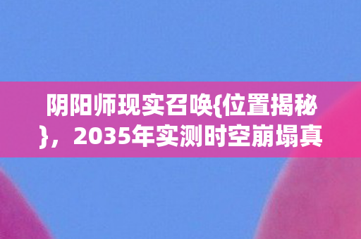 2035年实测时空崩塌真相图片