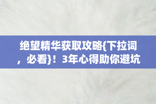 绝望精华获取攻略图片