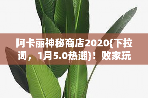 阿卡丽神秘商店2020图片