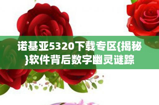 诺基亚5320下载专区图片