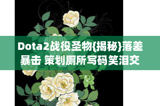 落差暴击 策划厕所写码笑泪交织图片