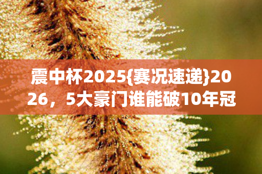 5大豪门谁能破10年冠军魔咒图片